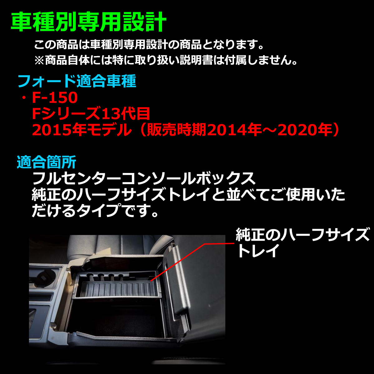 F-150 トレイ コンソールトレイ センター カスタム パーツ 内装 2015年モデル 2014年〜2020年 ハーフトレイ SZ1314 | フォード | 01