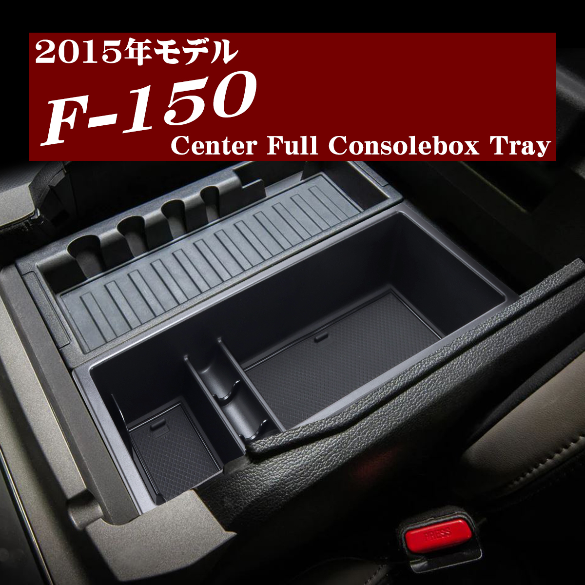 F-150 トレイ コンソールトレイ センター カスタム パーツ 内装 2015年モデル 2014年〜2020年 ハーフトレイ SZ1314 | フォード | 06