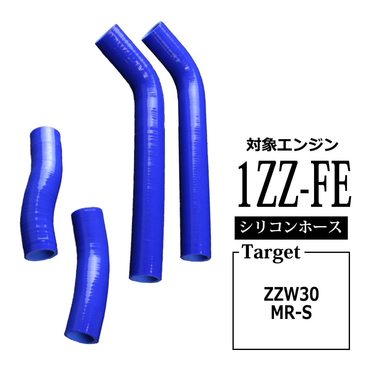 トヨタ MR-S ZZW30 ラジエターホース 1ZZ-FE 3PLY シリコンホース SZ131 | トヨタ | 03