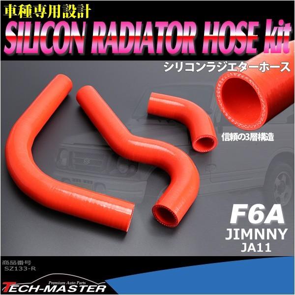 JA11 ジムニー ラジエターホース F6A JIMNNY スズキ シリコンホース レッド SZ133-R : sz133-r :  TECH-MASTER - 通販 - Yahoo!ショッピング