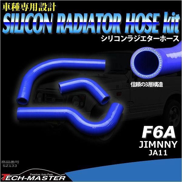 JA11 ジムニー シリコン ラジエター ホース F6A JIMNNY スズキ 3PLY SZ133｜tech｜02
