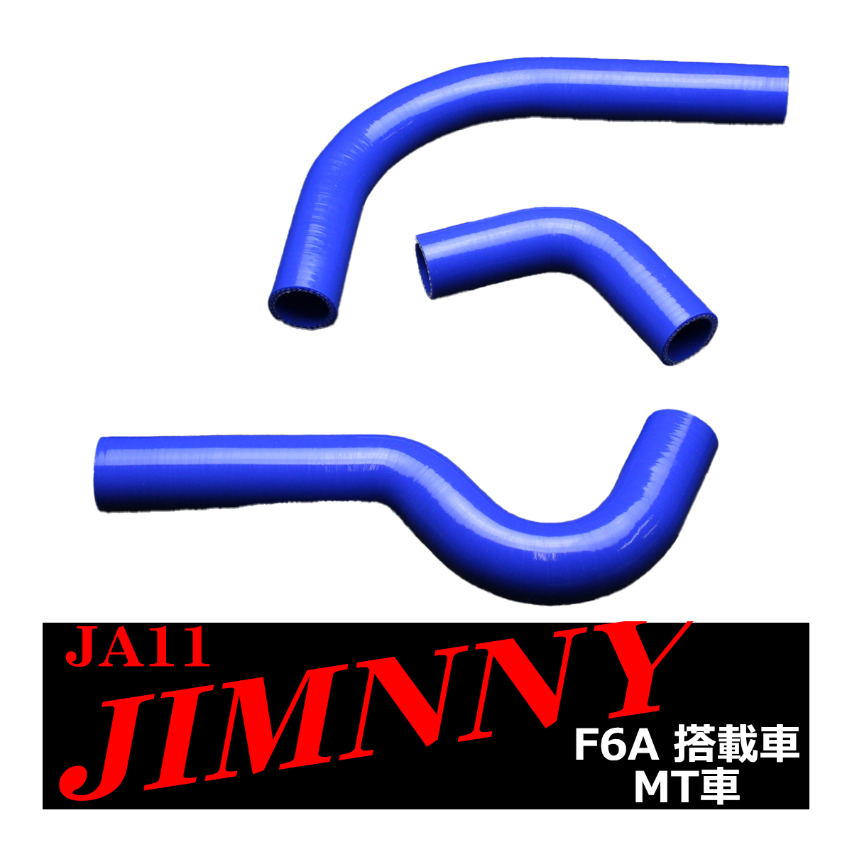 JA11 ジムニー シリコン ラジエター ホース F6A JIMNNY スズキ 3PLY SZ133｜tech
