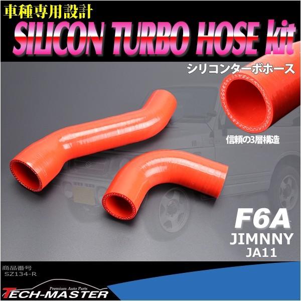 JA11 ジムニー ターボホース F6A インテーク用 レッド シリコンホース SZ134-R : sz134-r : TECH-MASTER -  通販 - Yahoo!ショッピング