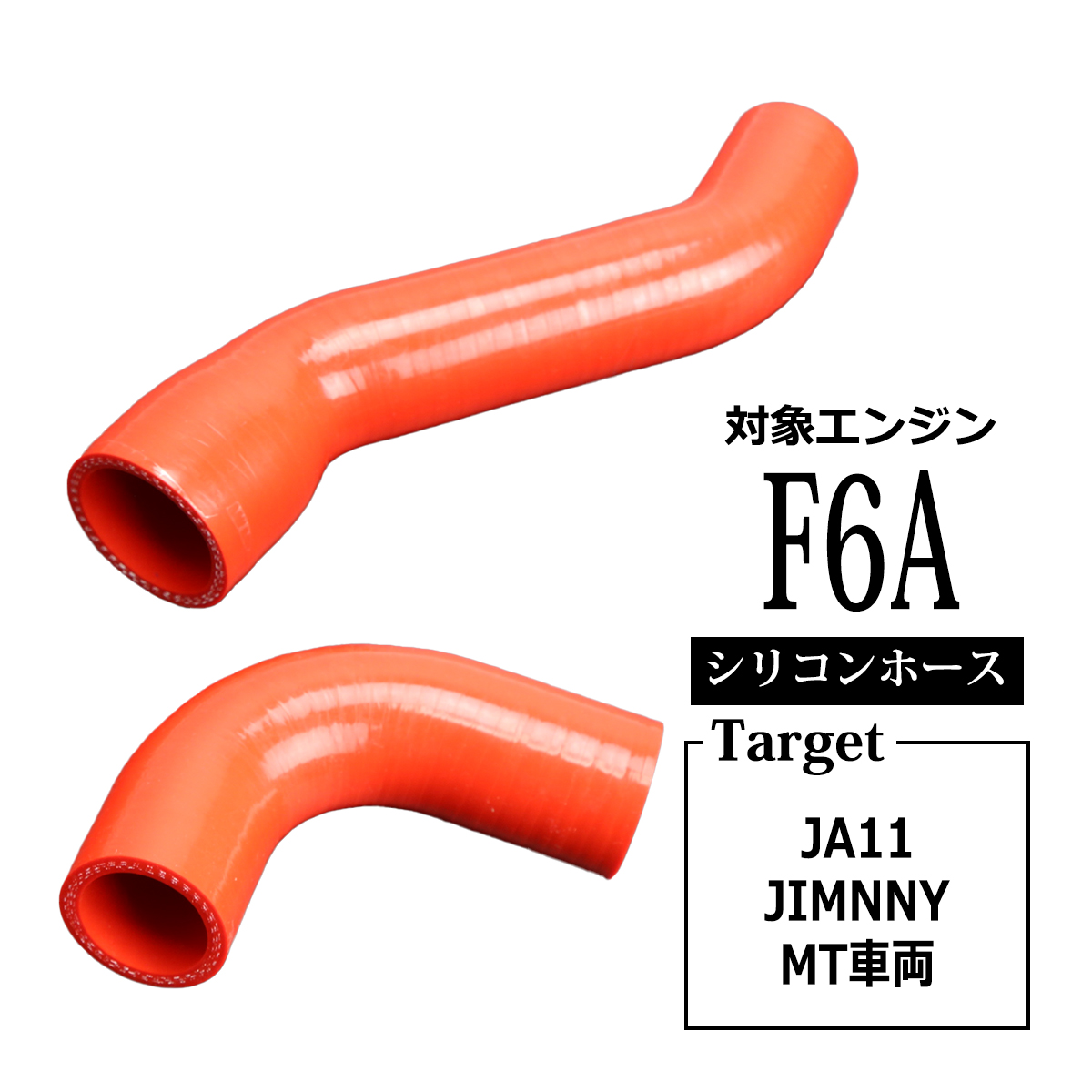 JA11 ジムニー ターボホース F6A インテーク用 レッド シリコンホース SZ134-R : sz134-r : TECH-MASTER -  通販 - Yahoo!ショッピング