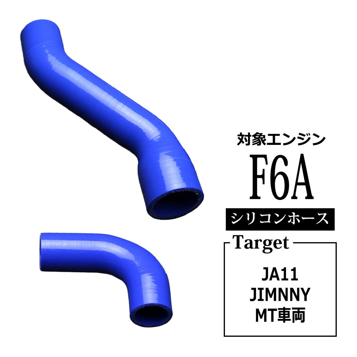 JA11 ジムニー シリコン ターボ ホース F6A インテーク用 3PLY SZ134