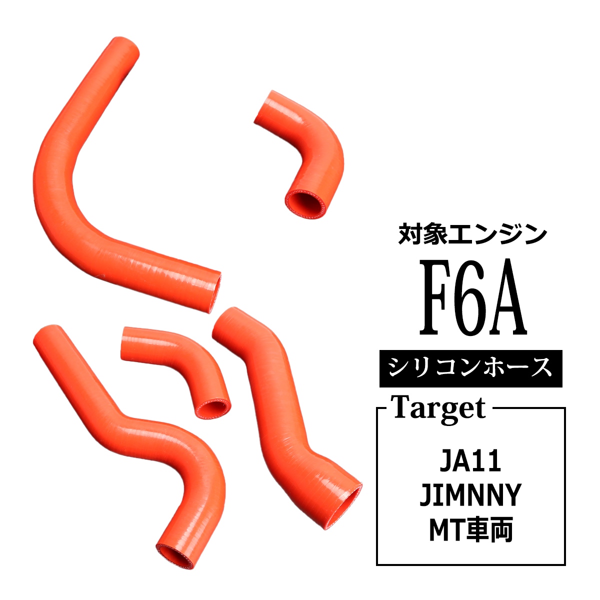 JA11 ジムニー ラジエターホース ターボホース F6A レッド シリコンホース 5点セット SZ135-R | ジムニー