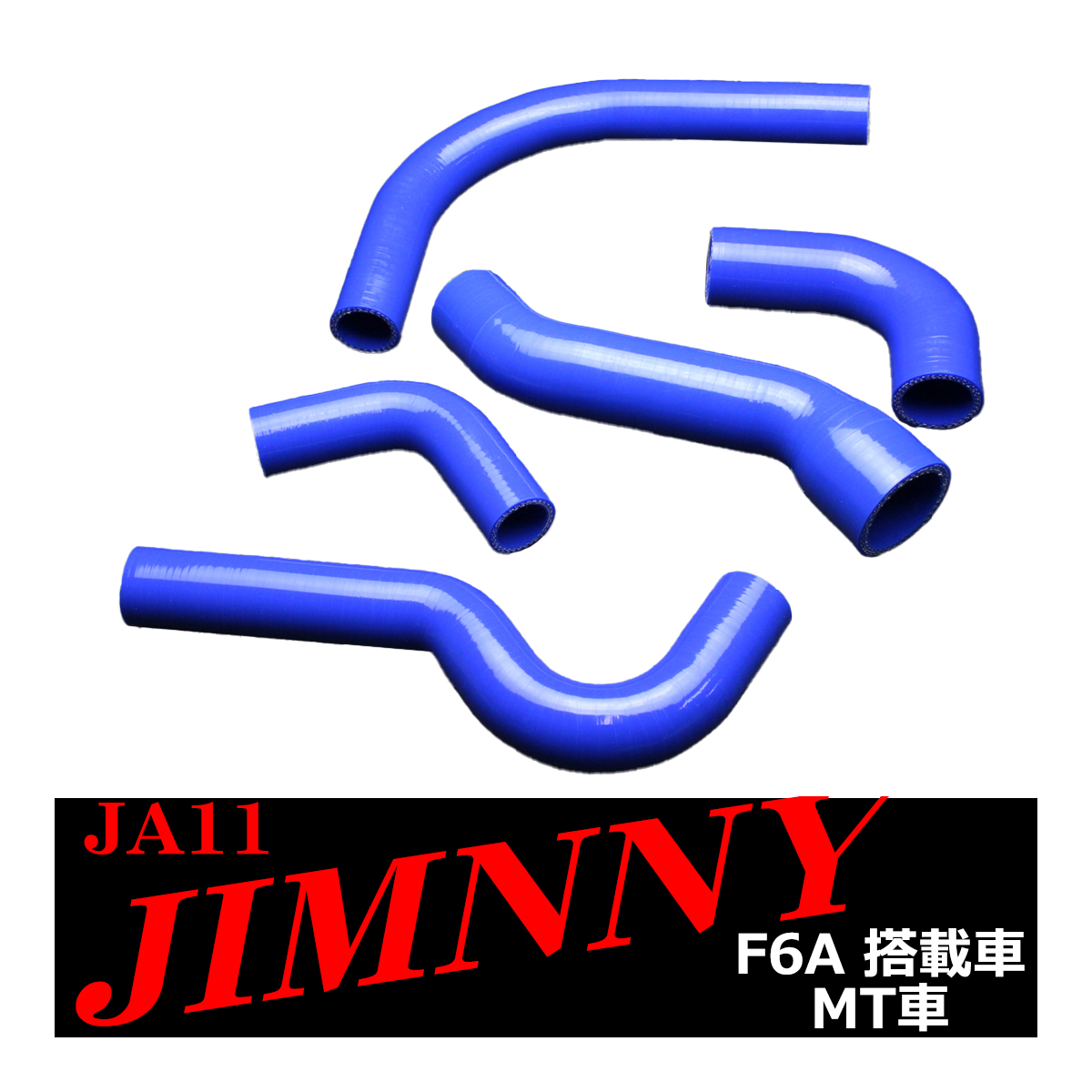 JA11 ジムニー シリコン ラジエター/ターボ ホース 5点セット F6A 3PLY 