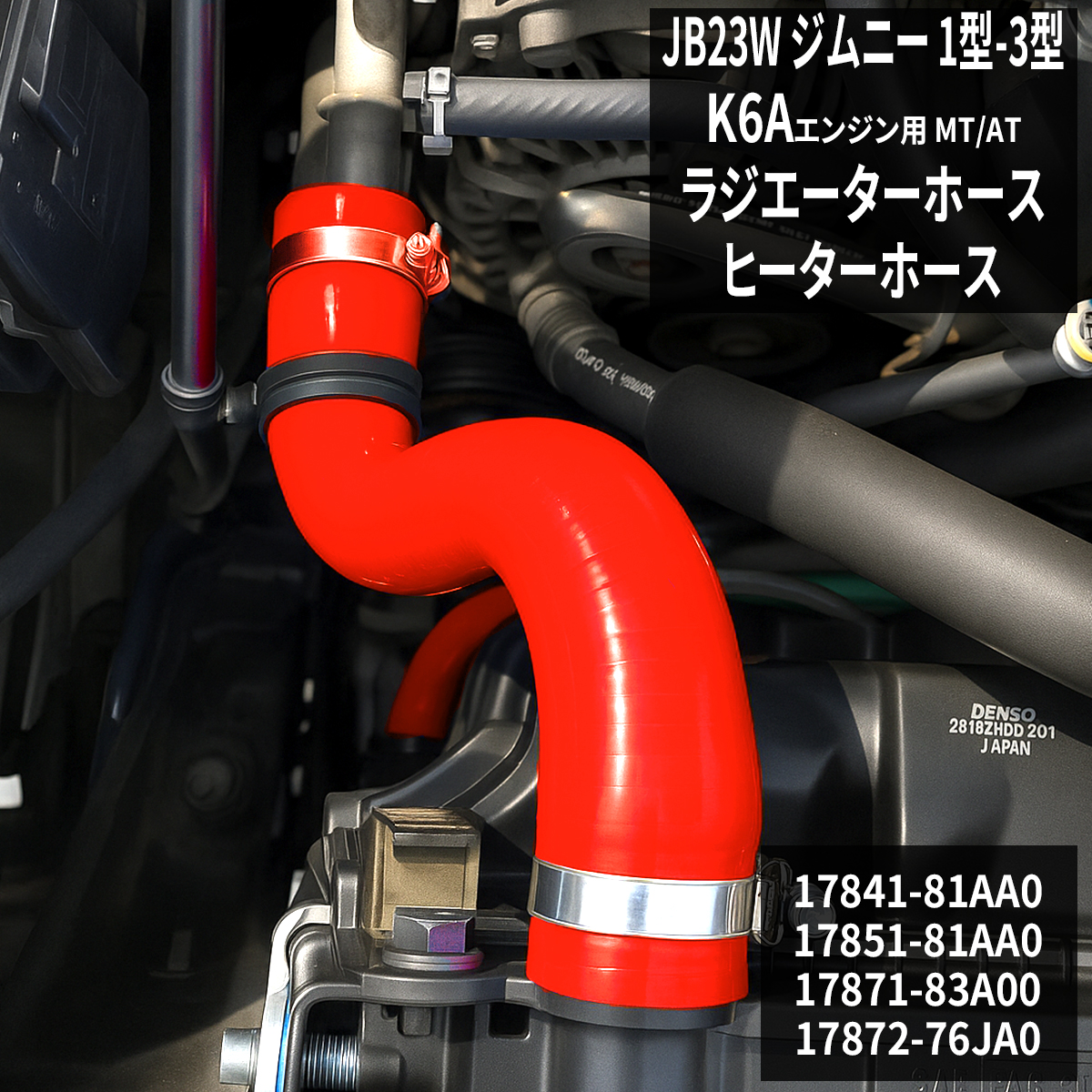 JB23W ジムニー ラジエターホース 4点セット K6A 1〜3型 3PLY シリコンホース レッド SZ136-R | ジムニー