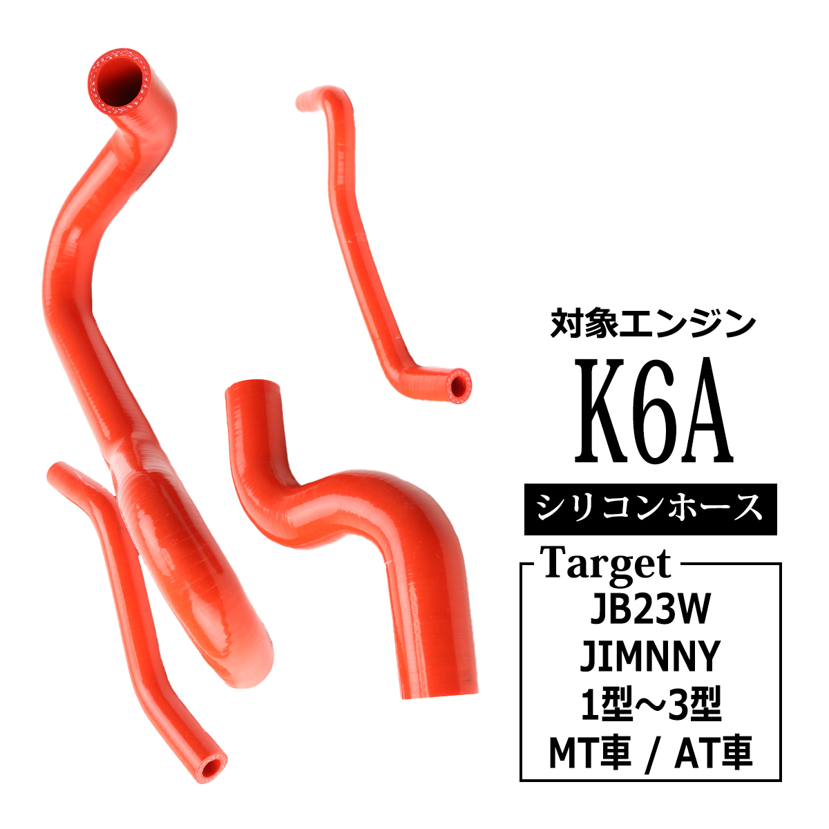 JB23W ジムニー ラジエターホース 4点セット K6A 1〜3型 3PLY シリコンホース レッド SZ136-R : sz136-r :  TECH-MASTER - 通販 - Yahoo!ショッピング