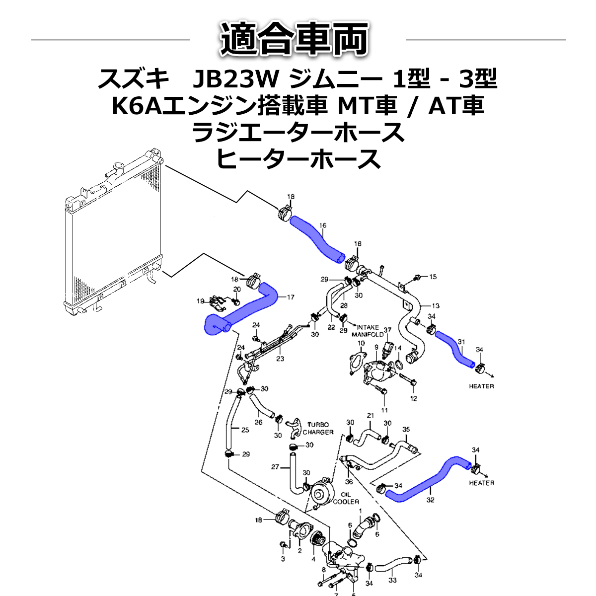 JB23W ジムニー ラジエターホース ターボホース K6A 1〜3型 シリコンホース 6点セット SZ138 | ジムニー | 02
