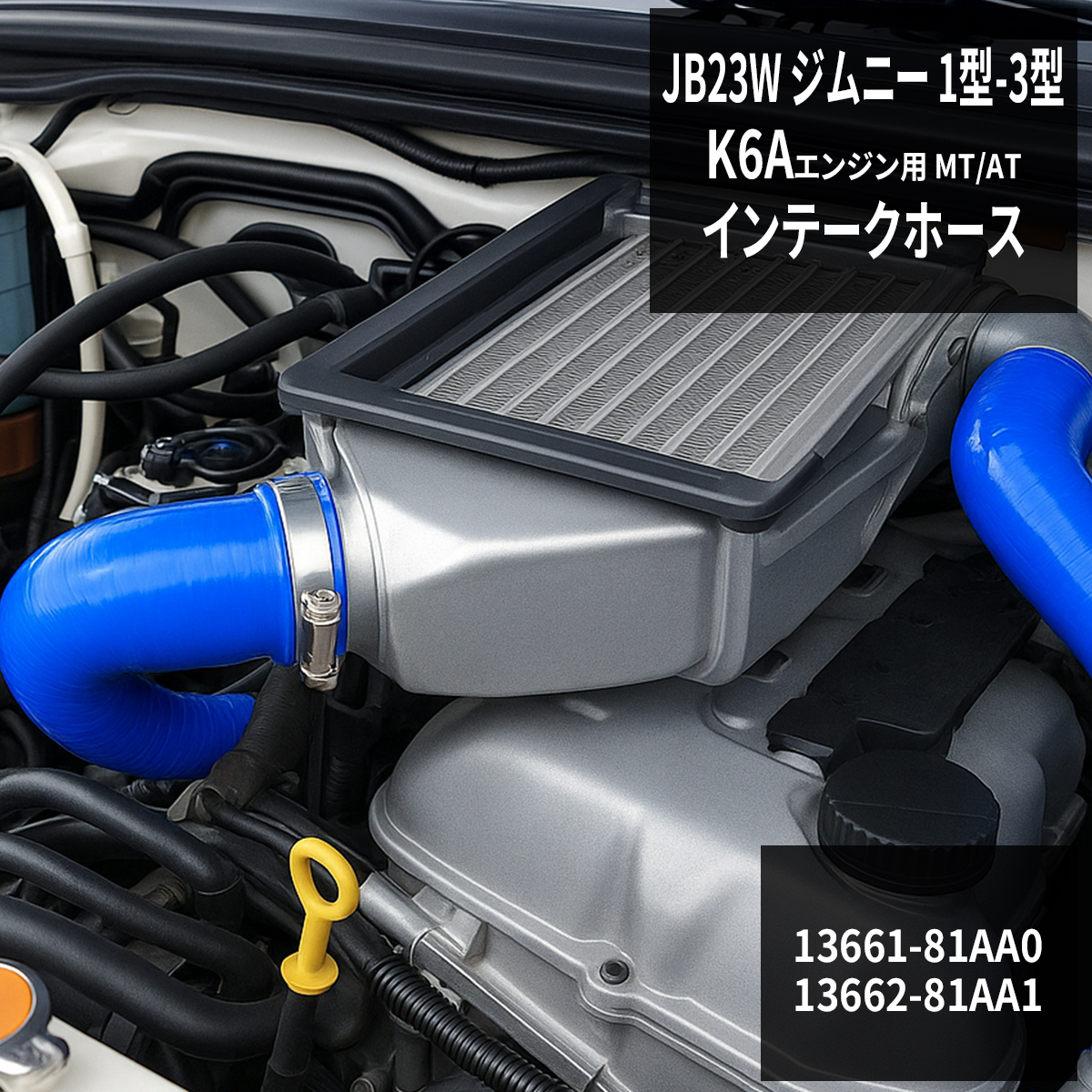 JB23W ジムニー ターボホース K6A 1〜3型 3PLY インテークホース シリコンホース SZ137 | ジムニー