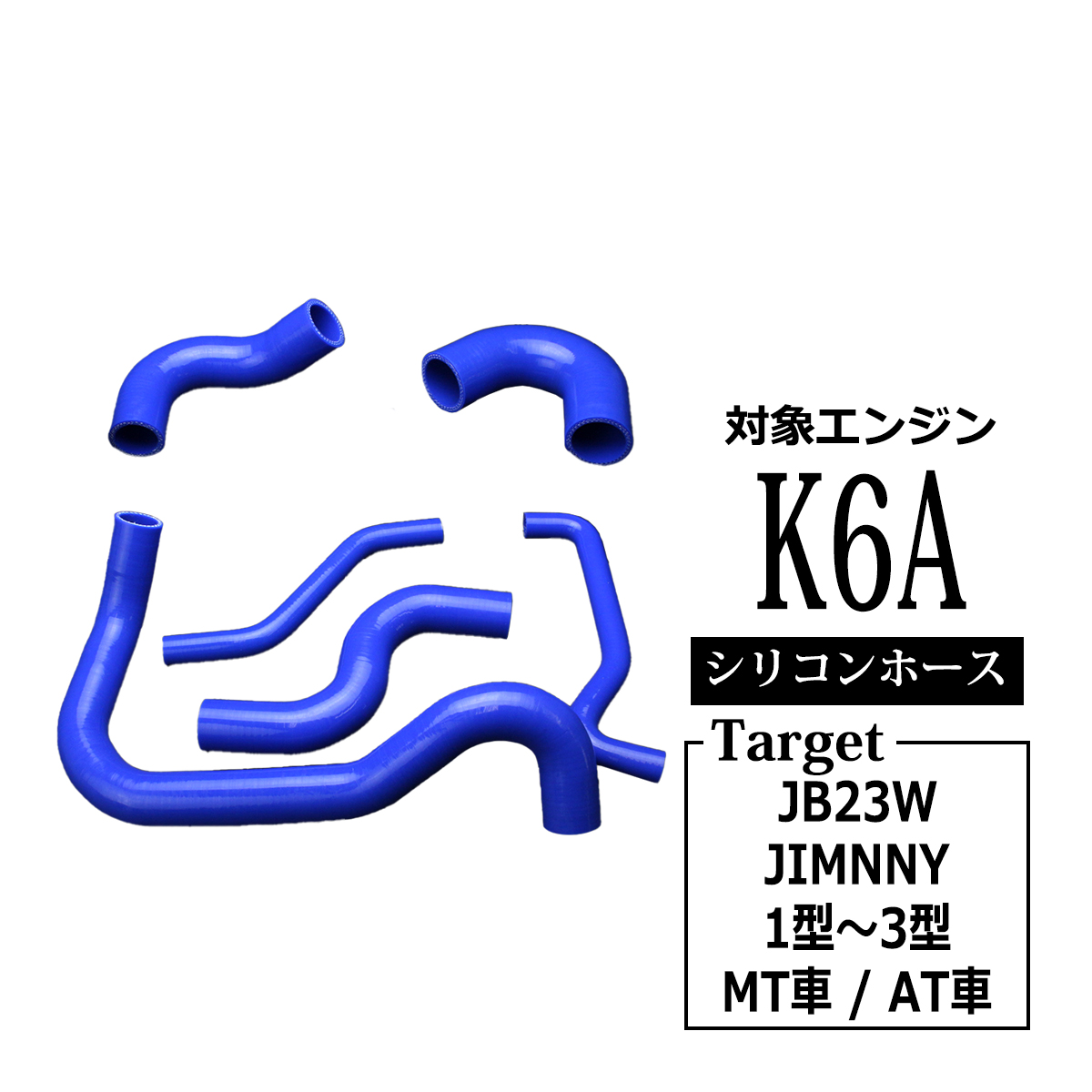 JB23W ジムニー ラジエターホース ターボホース K6A 1〜3型 シリコンホース 6点セット SZ138 | ジムニー | 04
