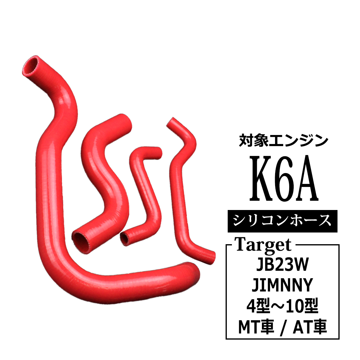 JB23W ジムニー シリコン ホース K6A 4型以降 3PLY ラジエター ヒーター SZ139-R
