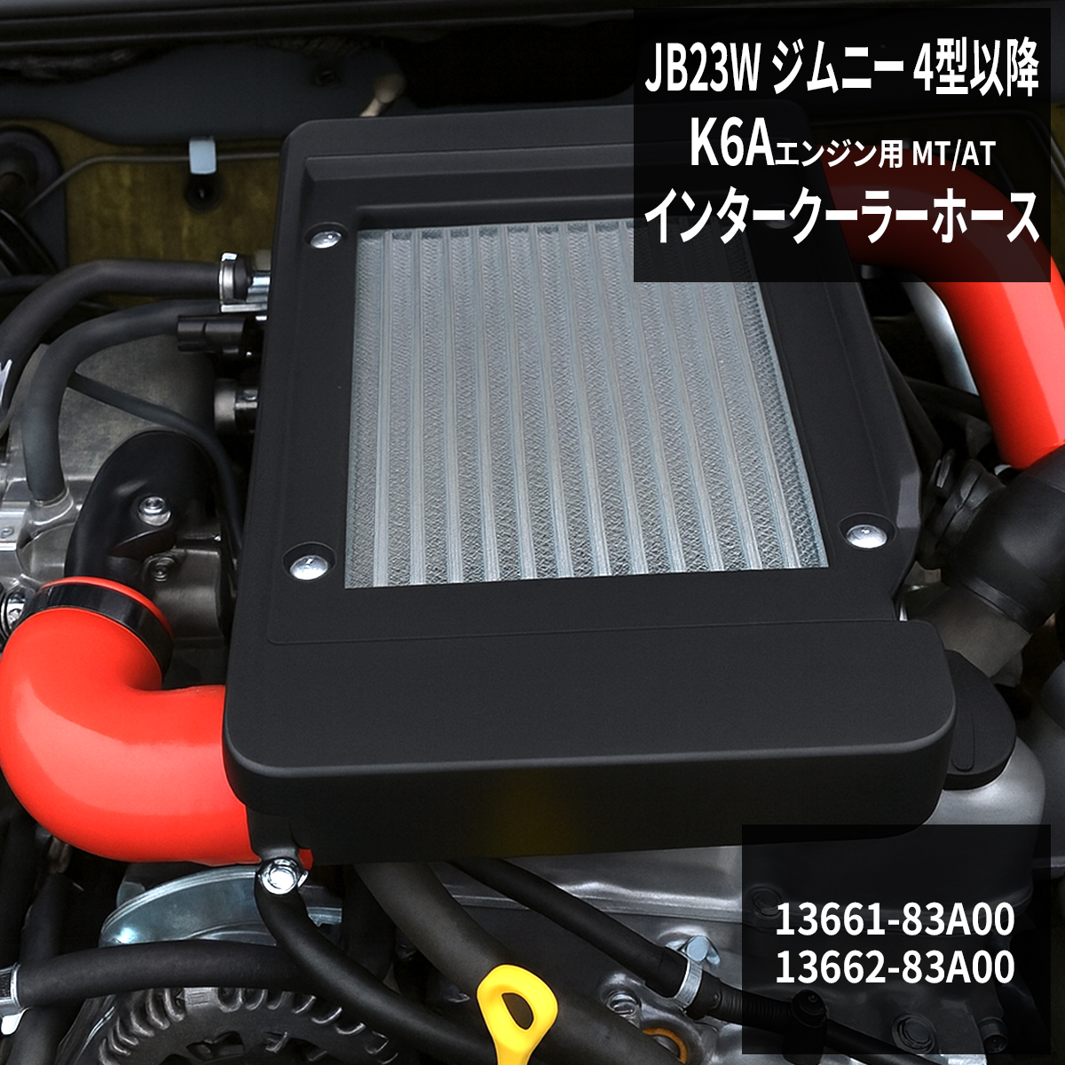ジムニー JB23W K6A 4型以降 インタークーラーホース レッド シリコン