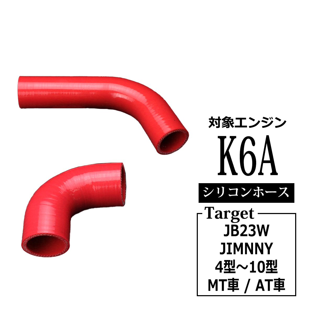 JB23W ジムニー ターボホース K6A 4型以降 インテークホース レッド シリコンホース SZ140-R｜TECH-MASTER