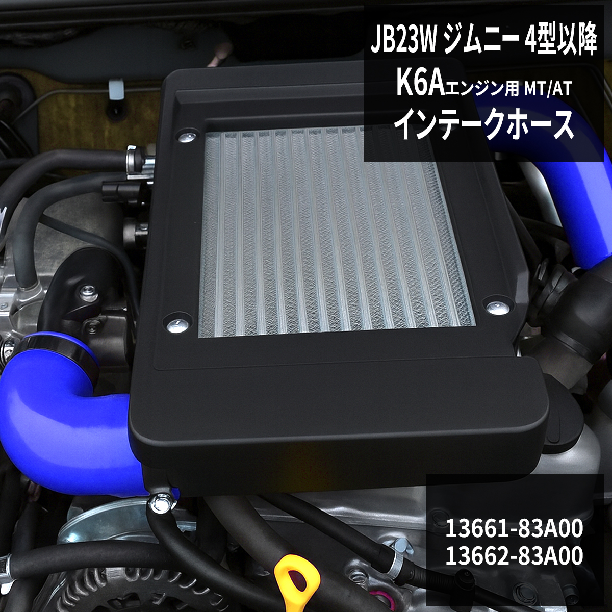JB23W ジムニー ターボホース K6A 4型以降 インテークホース シリコンホース SZ140 | ジムニー