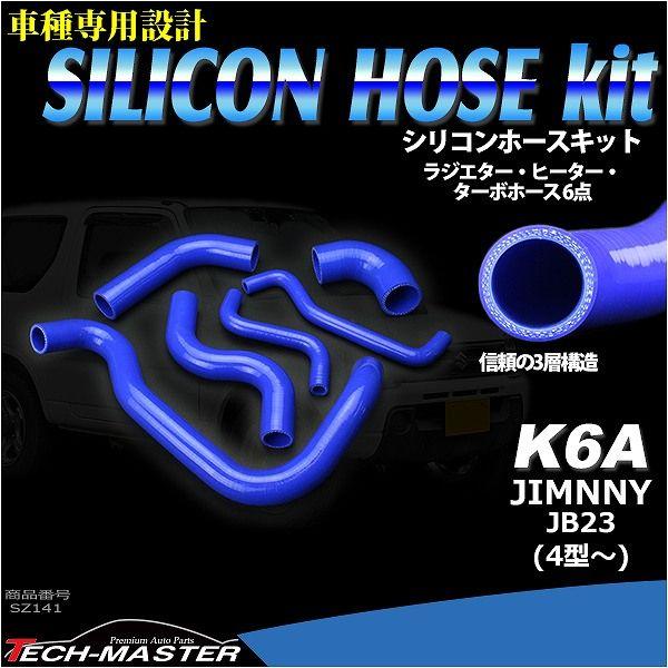 JB23W ジムニー ラジエターホース ターボホース K6A 4型以降 3PLY シリコンホース 6点セット SZ141 | ジムニー | 01