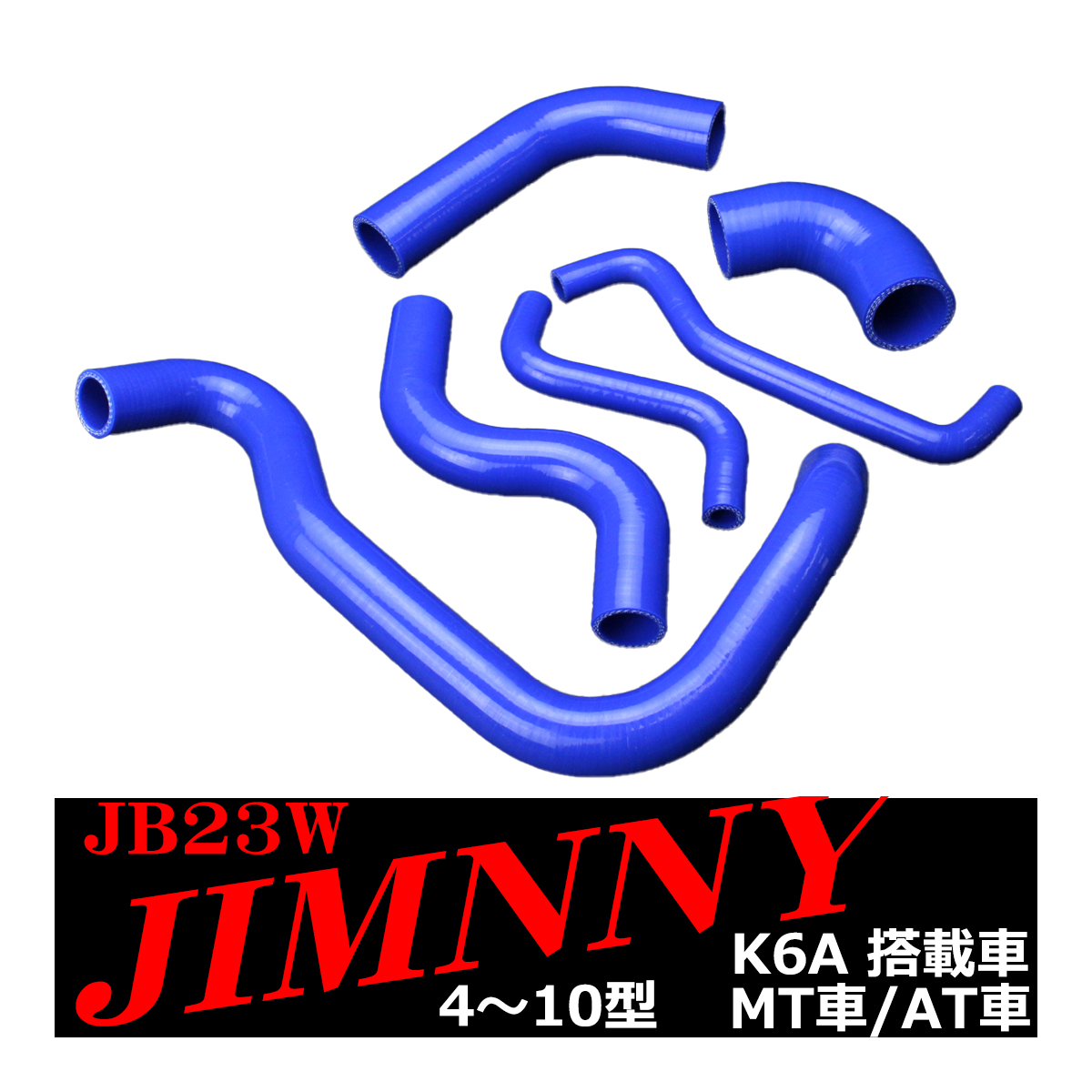 JB23W ジムニー シリコン ラジエター ターボ ホース 6点セット K6A 4型以降 3PLY SZ141｜tech