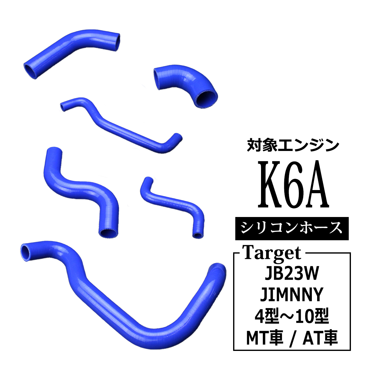 ジムニー JB23W ラジエターホース ターボホース K6A 4型以降 3PLY 