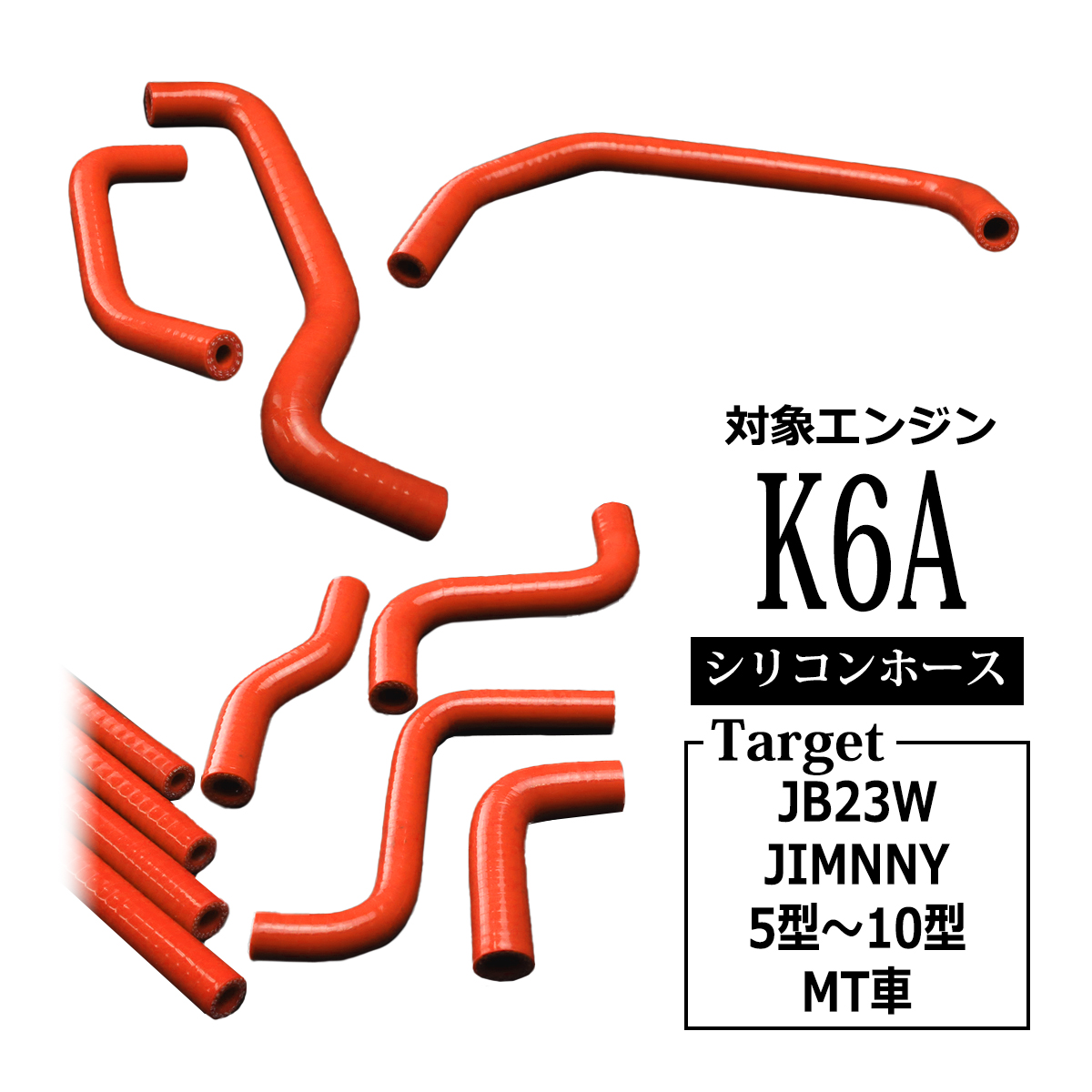 Amazon | JB23 ジムニー 1型/2型/3型 シリコン ラジエターホース