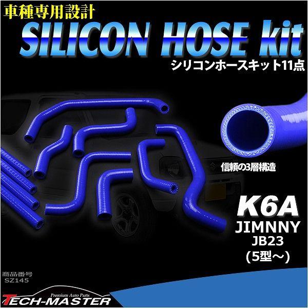 JB23W ジムニー 5型以降用 シリコン ラジエター ターボ ホース 11点セット K6A 3層 3PLY SZ145 : sz145 :  TECH-MASTER - 通販 - Yahoo!ショッピング