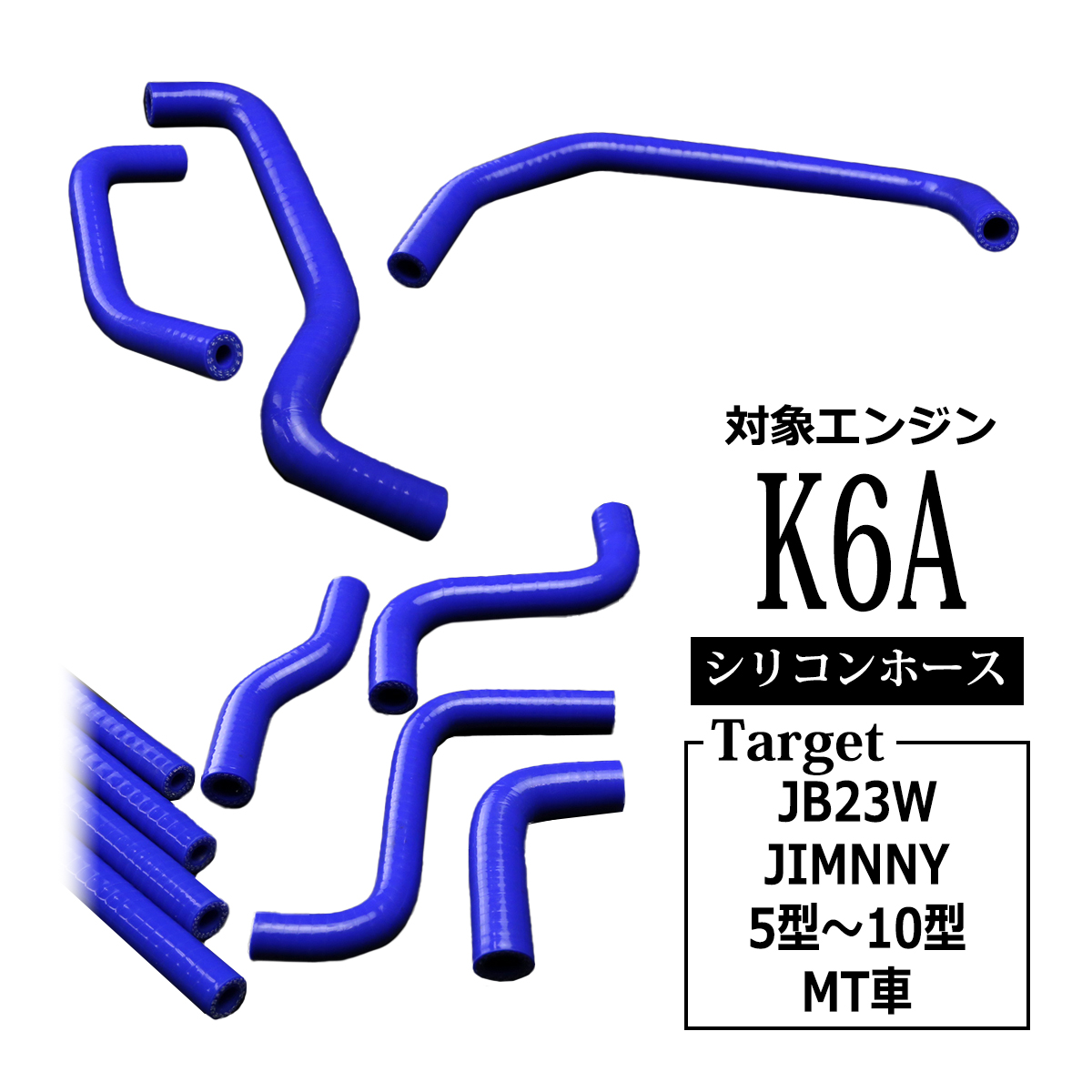 JB23W ジムニー 5型以降用 シリコン ラジエター ターボ ホース 11点セット K6A 3層 3PLY SZ145 : sz145 :  TECH-MASTER - 通販 - Yahoo!ショッピング