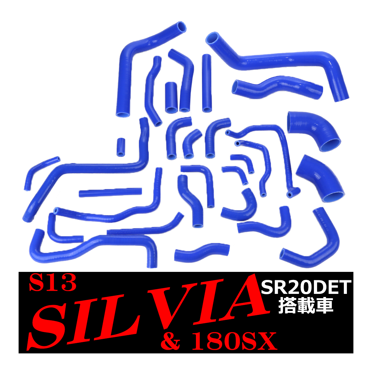 PS13/シルビア RPS13/180SX シリコンホースキット 30点セット SR20DET 