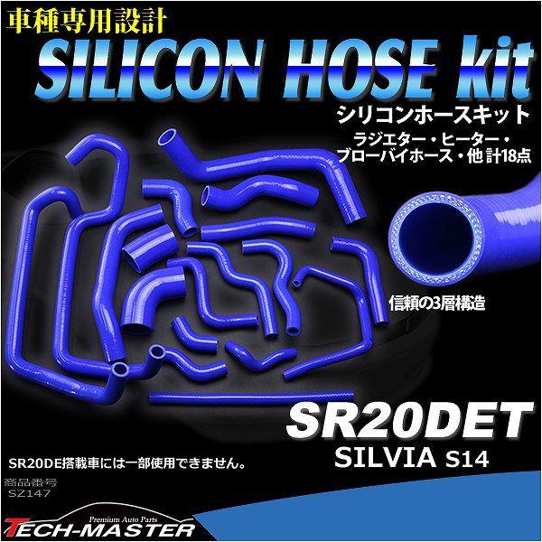 S14 シルビア SR20DET搭載車 シリコンホースキット 18点セット