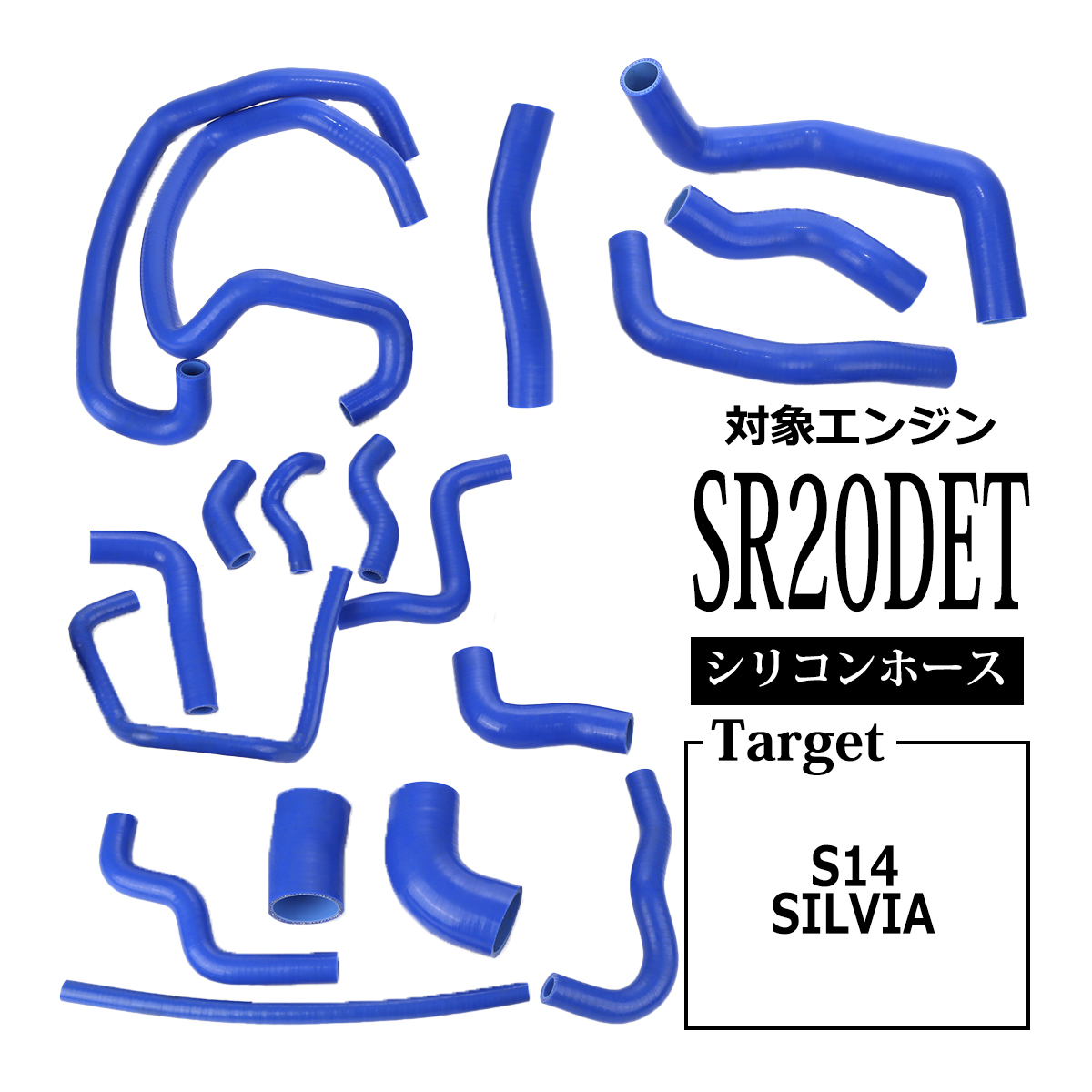 S14 シルビア SR20DET搭載車 シリコンホース 18点セット ラジエターホース ヒーターホース ブローバイホース SZ147 : sz147  : TECH-MASTER - 通販 - Yahoo!ショッピング