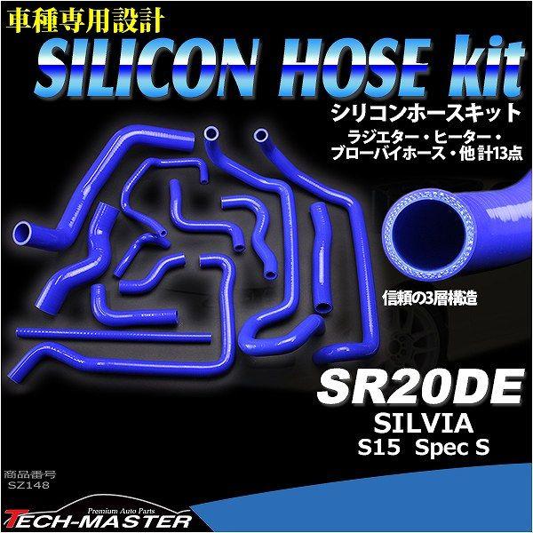 S15 シルビア スペックS SR20DE シリコンホース 13点セット 3PLY ラジエターホース ヒーターホース ブローバイホース SZ148 | 日産 | 01