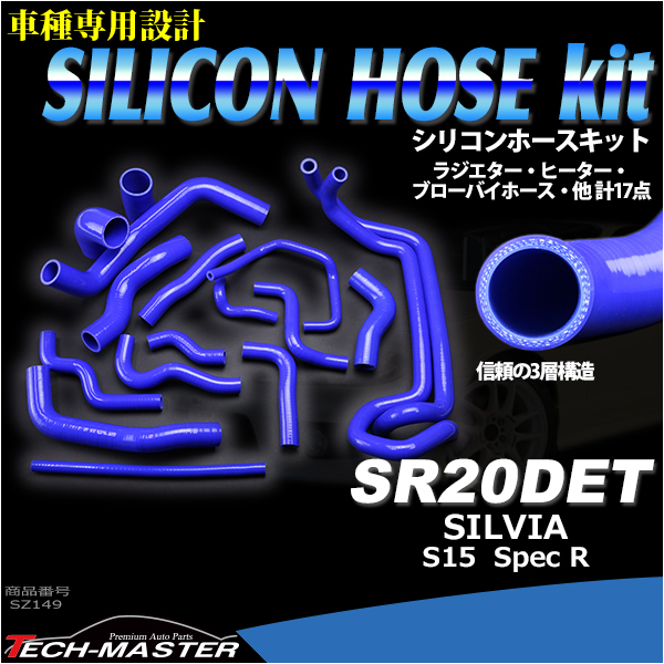 S15 シルビア スペックR SR20DET搭載車 シリコンホースキット 17点