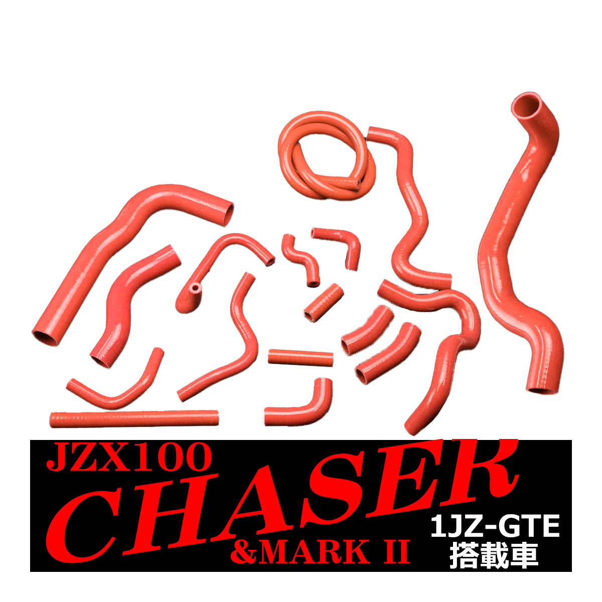 JZX100系 マーク2 チェイサー ツアラーV シリコンホースキット 17点セット 1JZ-GTE ラジエター ヒーター ブローバイ レッド SZ150-R｜tech