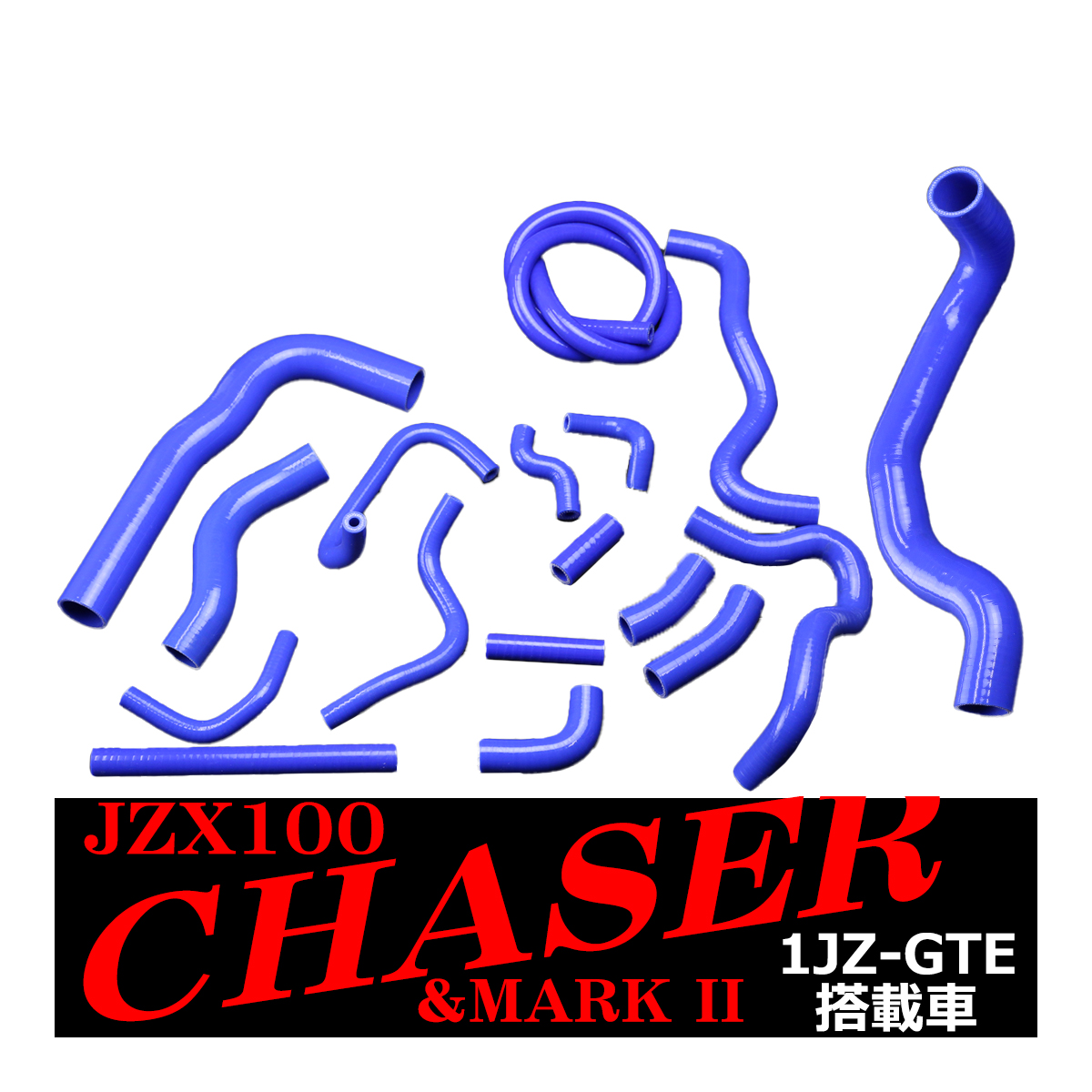 JZX100系 マーク2 チェイサー ツアラーV シリコンホースキット 17点