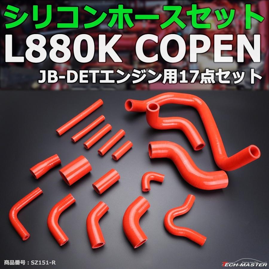 L880K コペン シリコンホースキット レッド 17点セット JB-DET