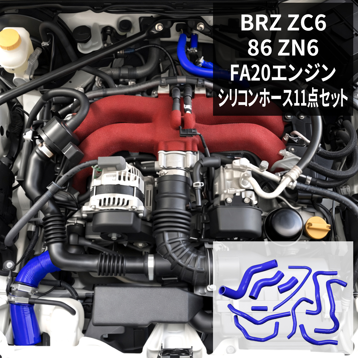 BRZ スバル ZC6 シリコンホース 11点セット FA20 3PLY ラジエター