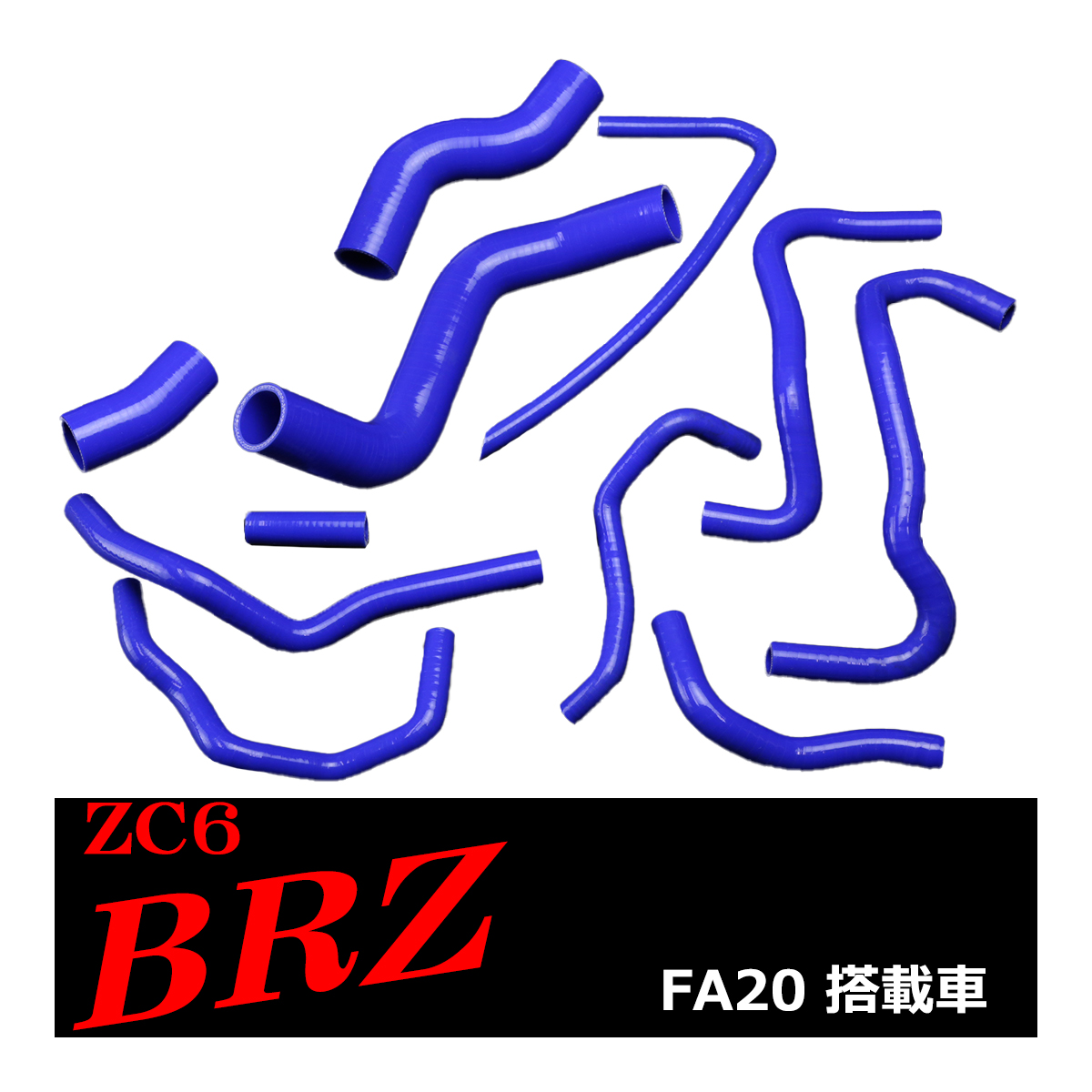 スバル BRZ ZC6 シリコンホースキット 11点セット FA20 3PLY ラジエター ヒーター ブローバイ SZ152｜tech