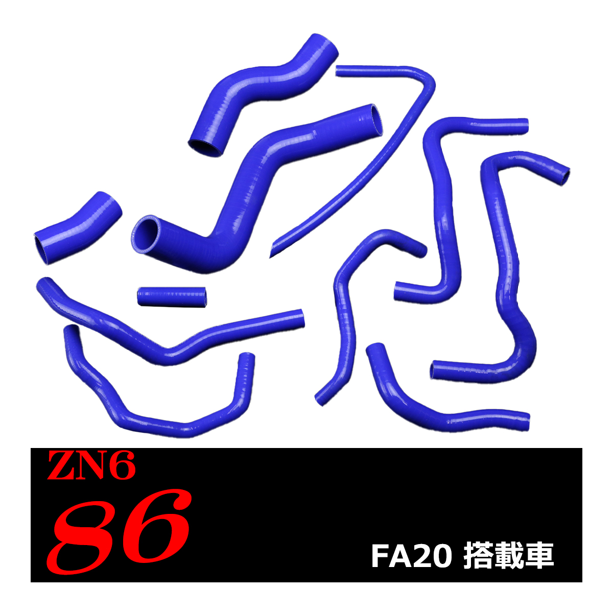 トヨタ ZN6 86/ハチロク シリコンホースキット 11点セット FA20 3PLY ラジエター ヒーター ブローバイ SZ152｜tech