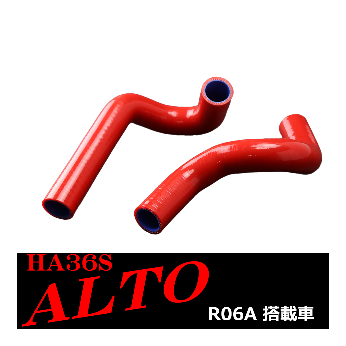 HA36S アルト ターボRS / アルト ワークス シリコン ラジエター ホース R06A スズキ 3PLY レッド SZ153-R