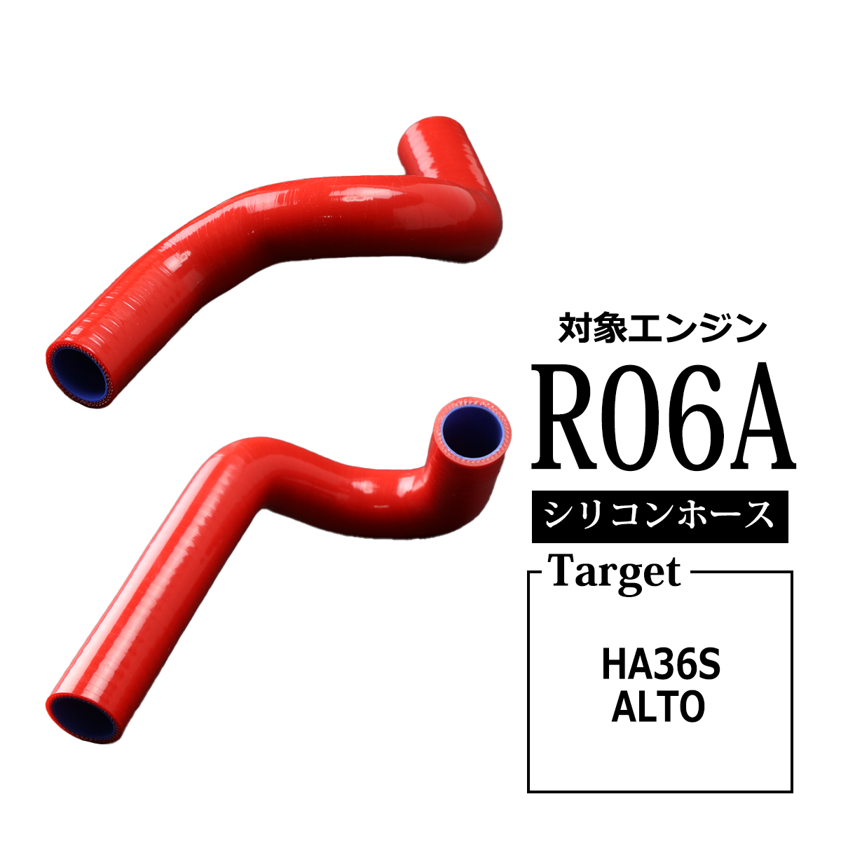 HA36S アルト ターボRS / アルト ワークス シリコン ラジエター ホース R06A スズキ 3PLY レッド SZ153-R