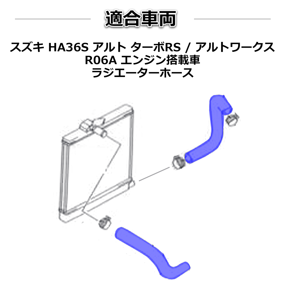 HA36S アルト ターボRS / アルト ワークス ラジエターホース R06A シリコンホース ブルー SZ153 | アルト | 02
