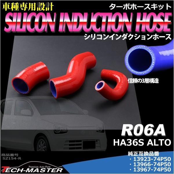 HA36S アルト ターボRS / アルト ワークス ターボホース R06A スズキ 3PLY レッド SZ154-R