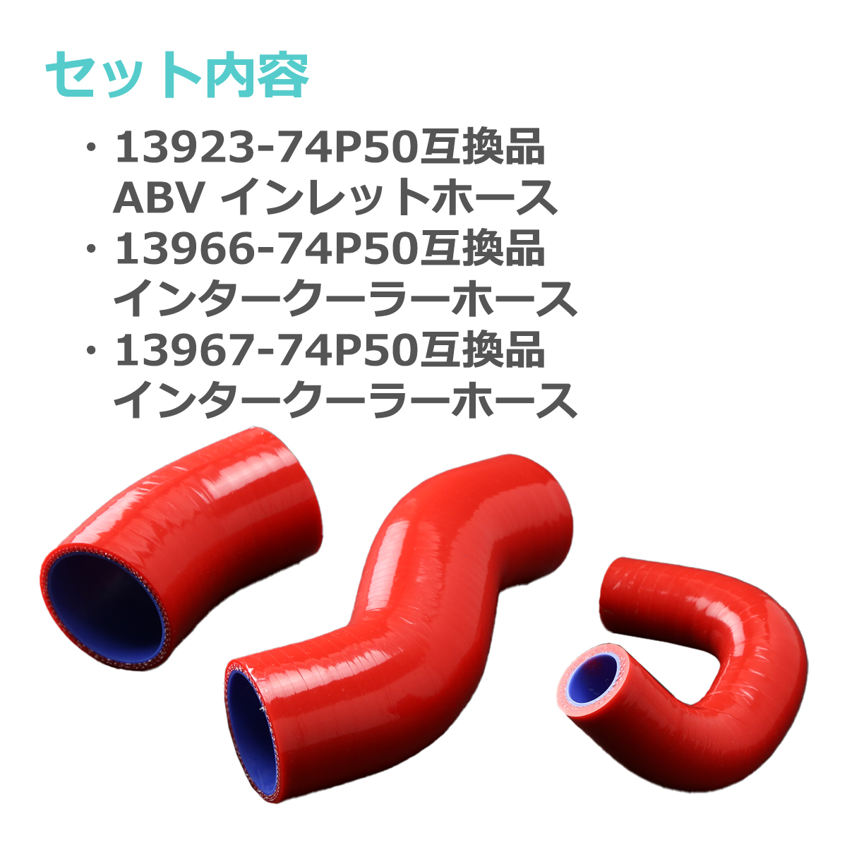 HA36S■アルトワークス■ターボRS■インタークーラーシリコンホース■オマケ付 シリコンインタークーラーホースセット アルトワークス/アルト