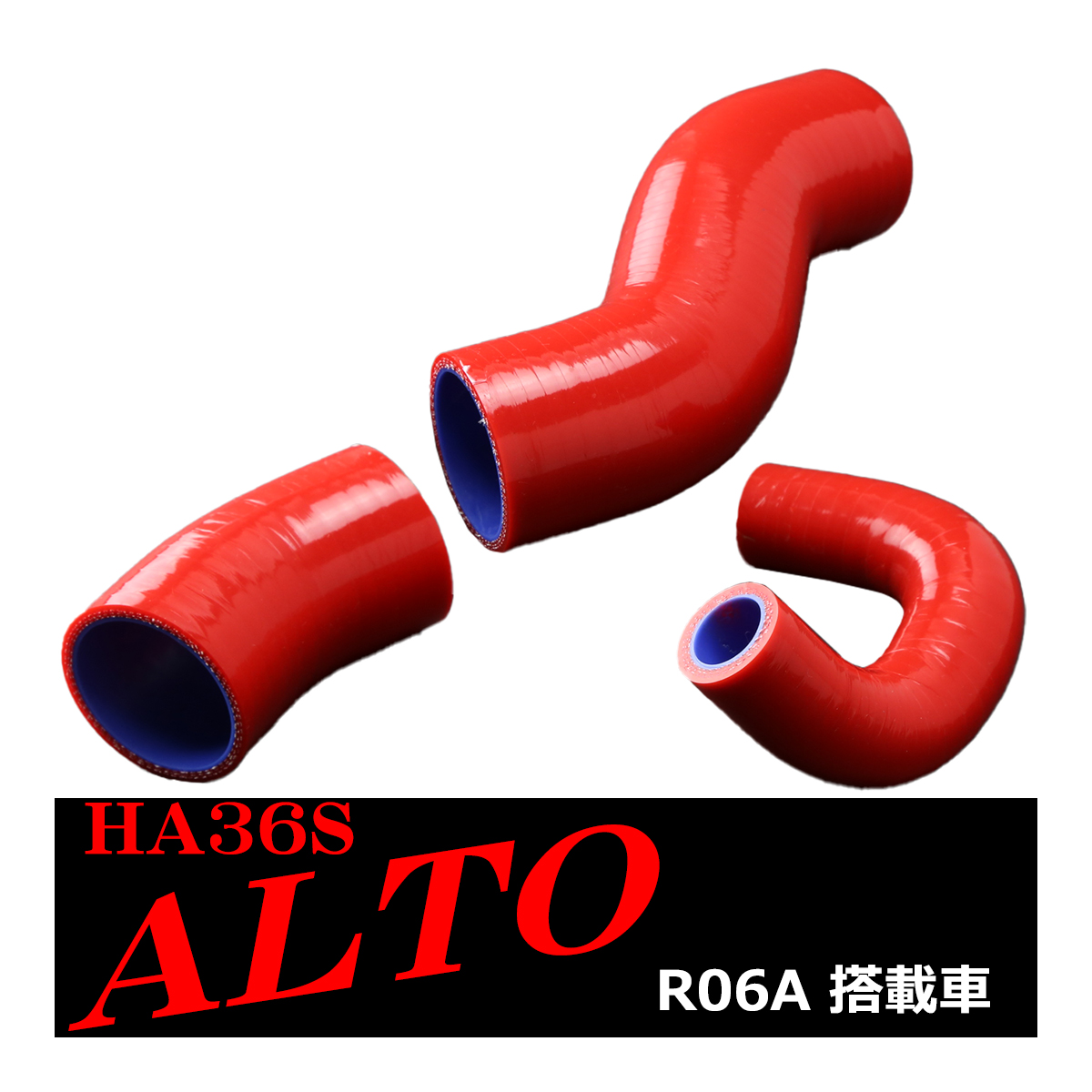 HA36S アルト ターボRS / アルト ワークス シリコン ターボ ホース 