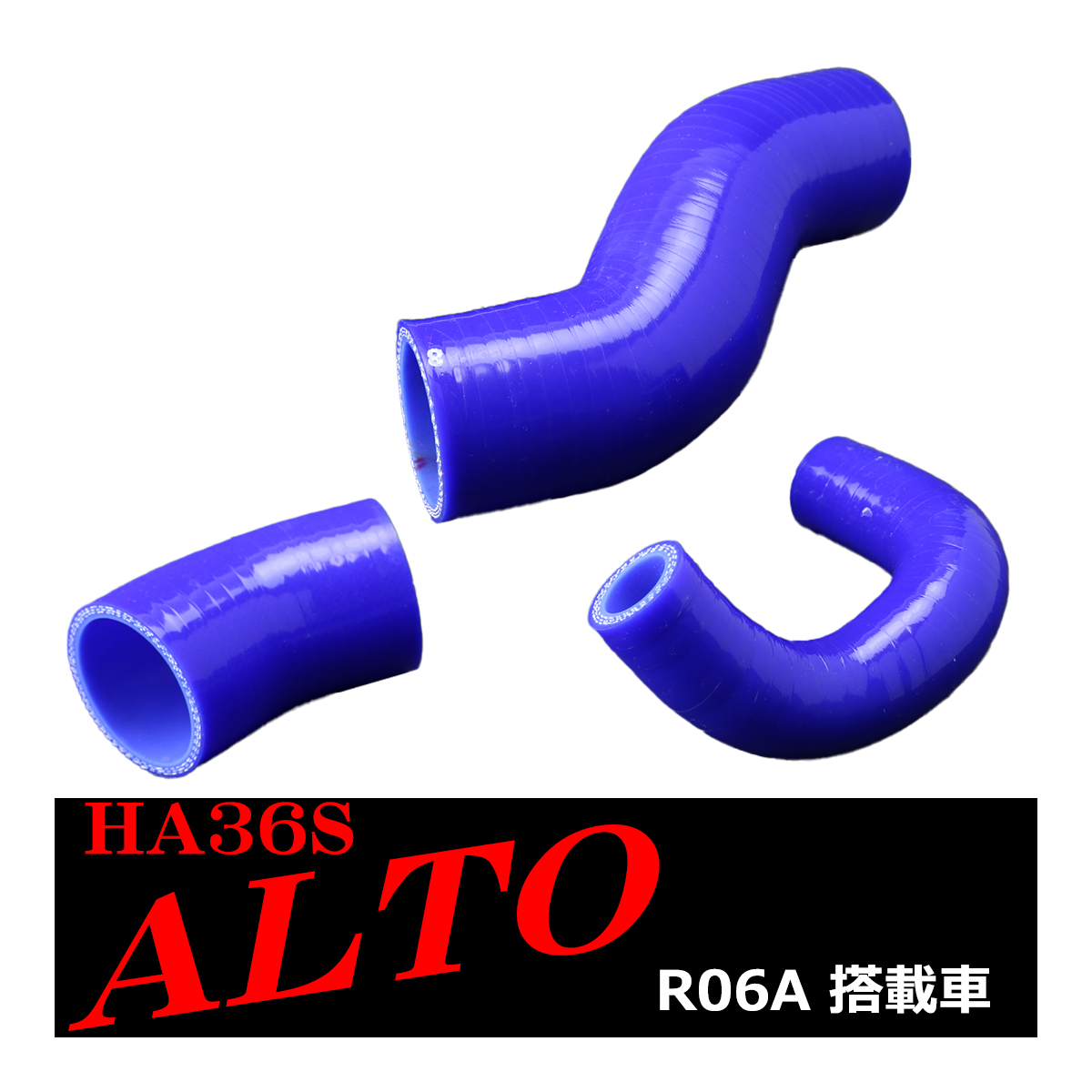 HA36S アルト ターボRS / アルト ワークス シリコン ターボ ホース