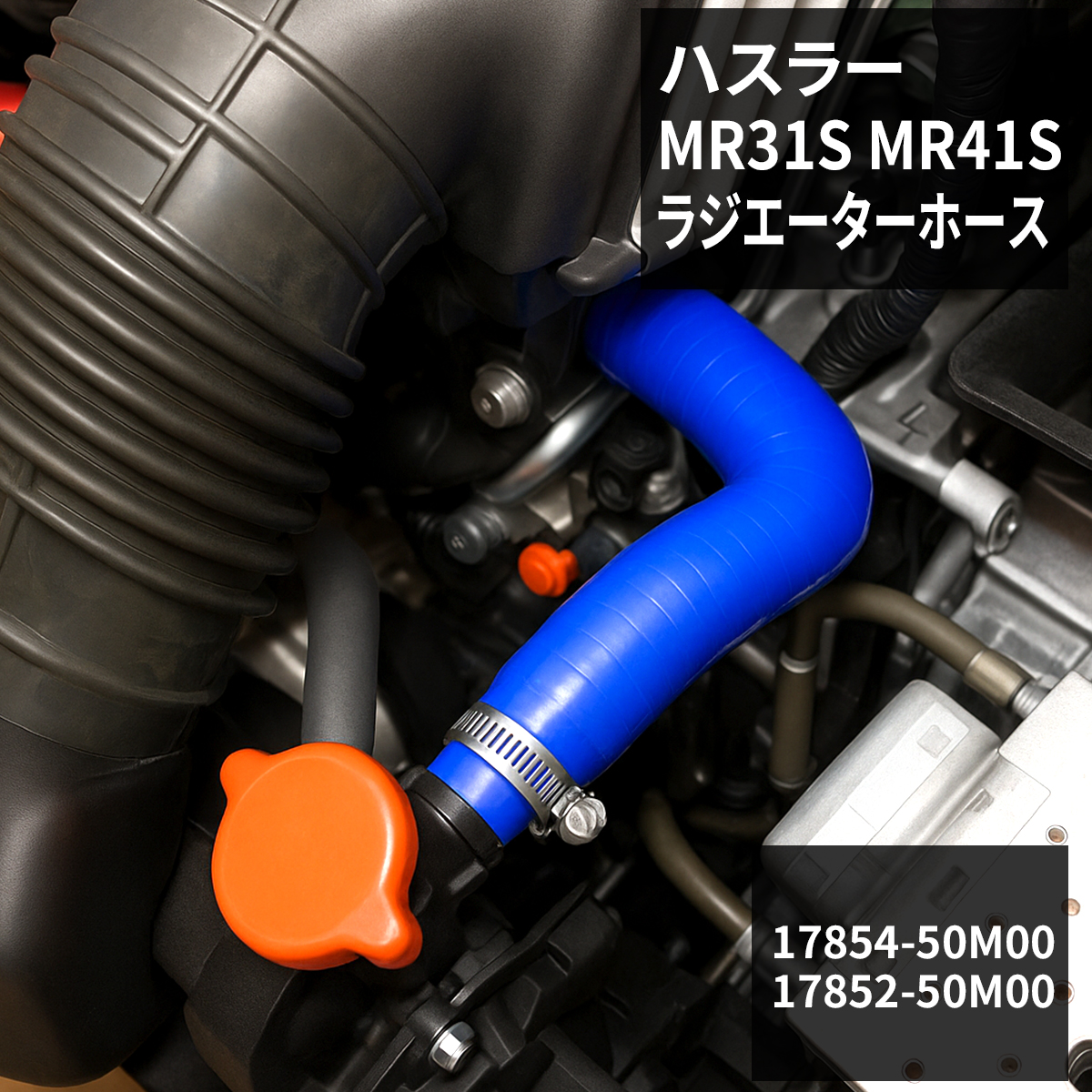 ハスラー ラジエーターホース MR31S / MR41S AT車用 シリコンホース ブルー SZ155-B | ハスラー
