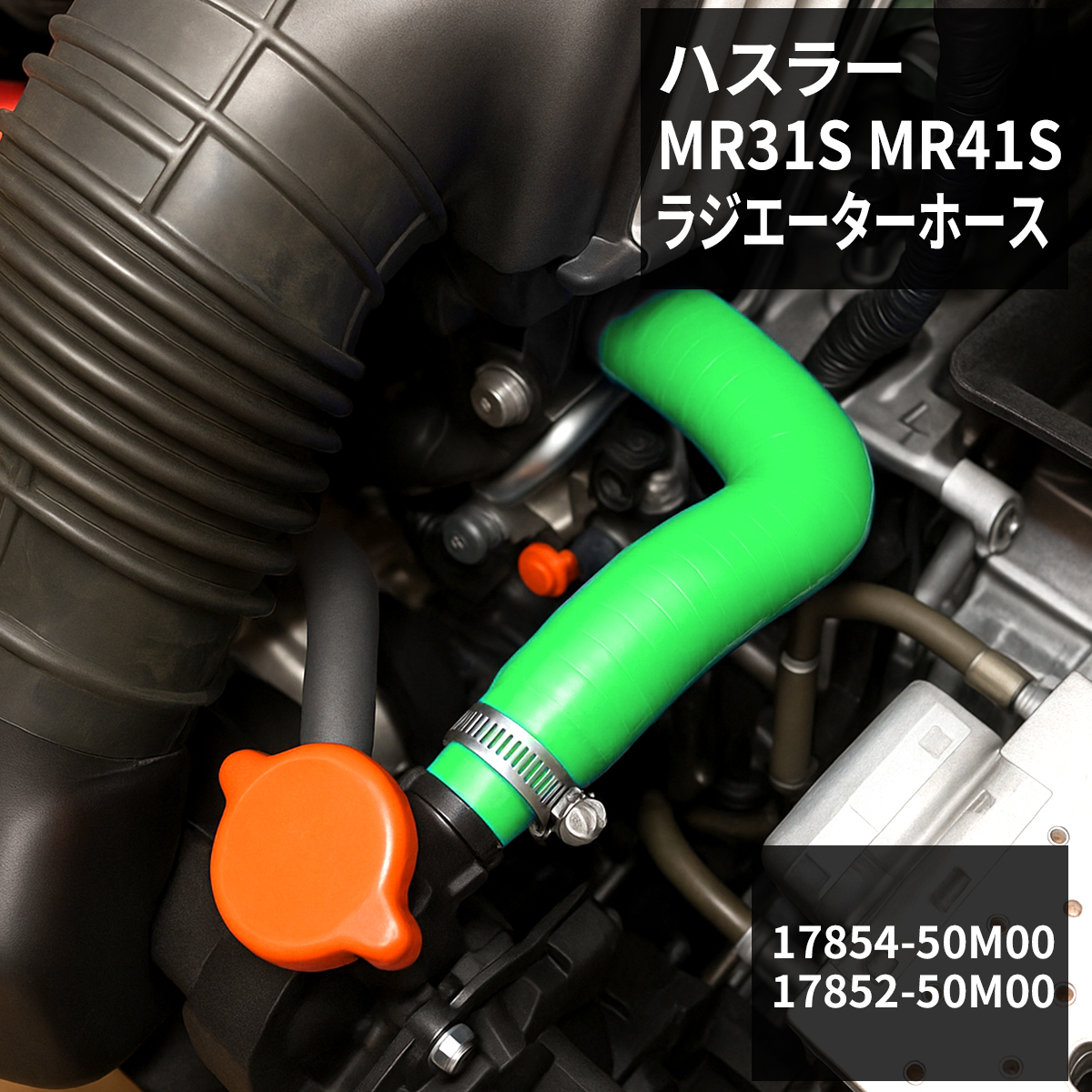 ハスラー ラジエーターホース MR31S / MR41S AT車用 シリコンホース グリーン SZ155-GR | ハスラー