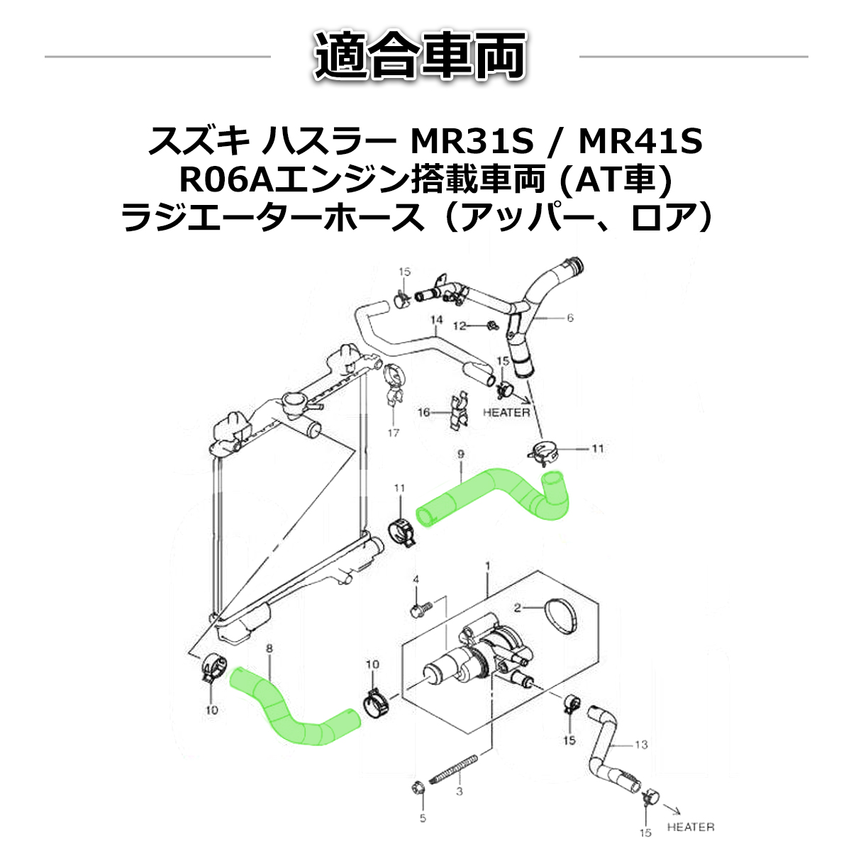 ハスラー ラジエーターホース MR31S / MR41S AT車用 シリコンホース グリーン SZ155-GR | ハスラー | 02