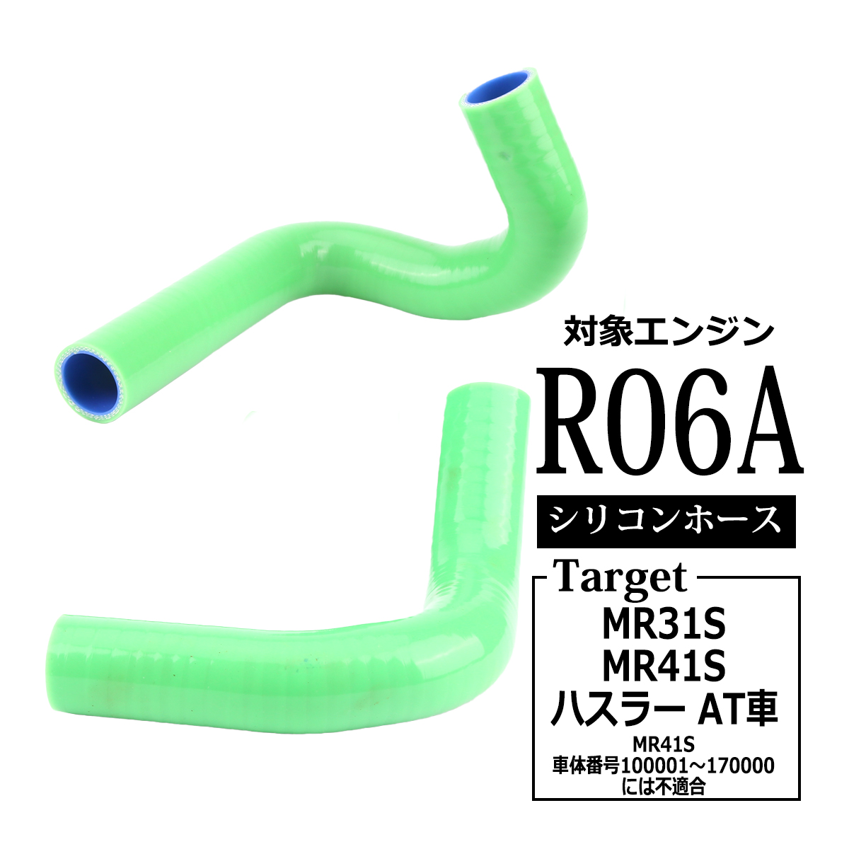 ハスラー ラジエーターホース MR31S / MR41S AT車用 シリコンホース グリーン SZ155-GR | ハスラー | 03