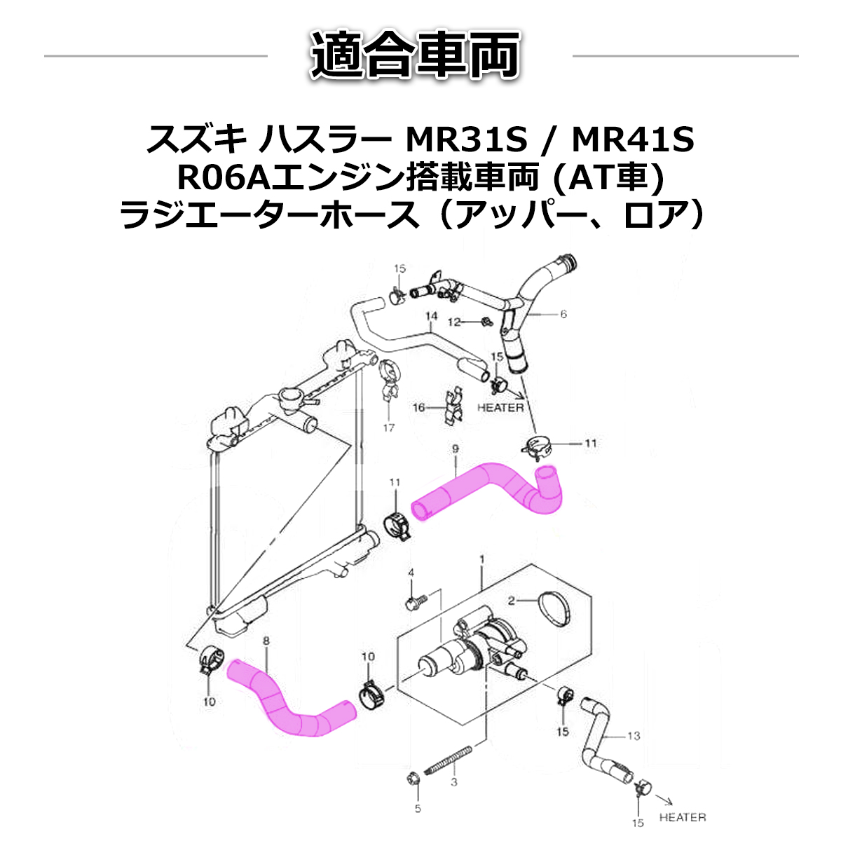 ハスラー ラジエーターホース MR31S / MR41S AT車用 シリコンホース パープル SZ155-P | ハスラー | 02