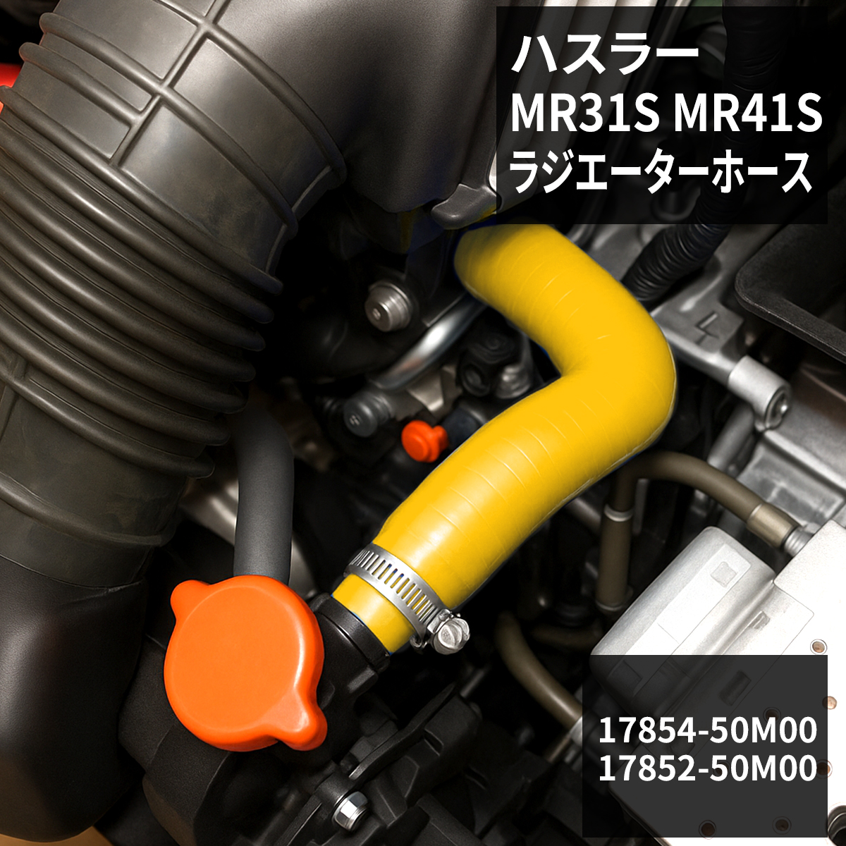 ハスラー ラジエーターホース MR31S / MR41S AT車用 シリコンホース